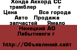 Хонда Аккорд СС7 трамблер F20Z1 1994г › Цена ­ 5 000 - Все города Авто » Продажа запчастей   . Ямало-Ненецкий АО,Лабытнанги г.